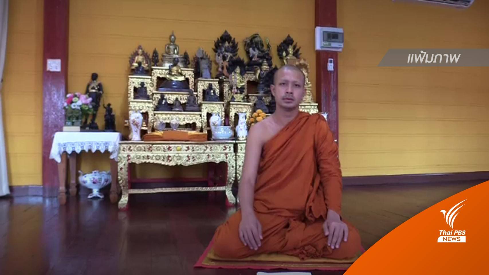 คนใกล้ชิดเผย "พระกาโตะ" ยังไม่ลาสิกขา พร้อมรับการตรวจสอบ