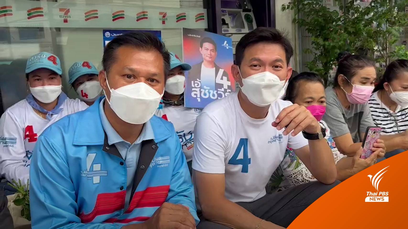 "สุชัชวีร์" หาเสียง "บางขุนเทียน" ห่วงปัญหา "น้ำท่วม-น้ำหนุน"