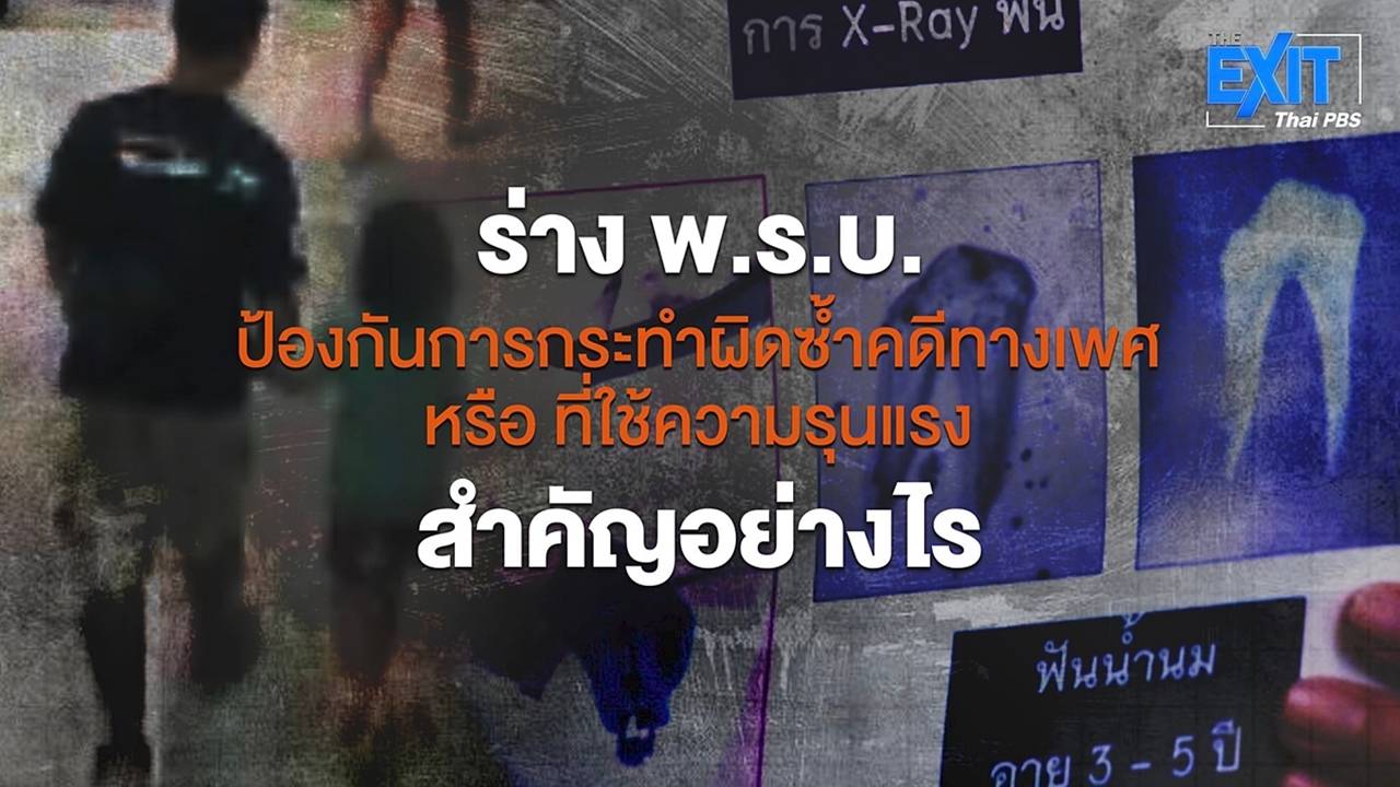 The Exit : ร่าง พ.ร.บ.ป้องกันการกระทำผิดซ้ำฯ สำคัญอย่างไร