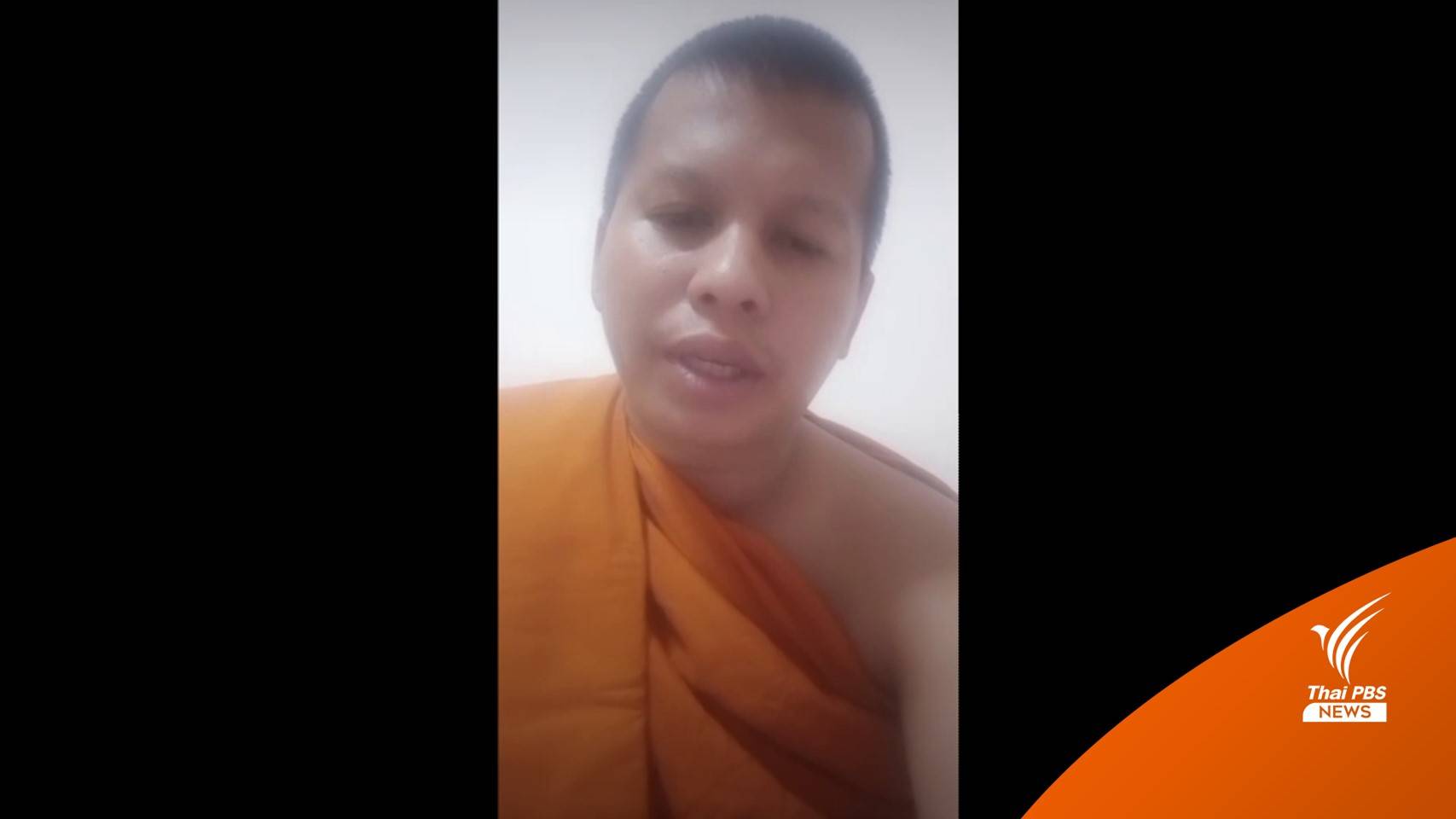 "พระย้อย" มือแฉกาโตะปล่อยคลิปประกาศลาสิกขา 11 พ.ค.นี้