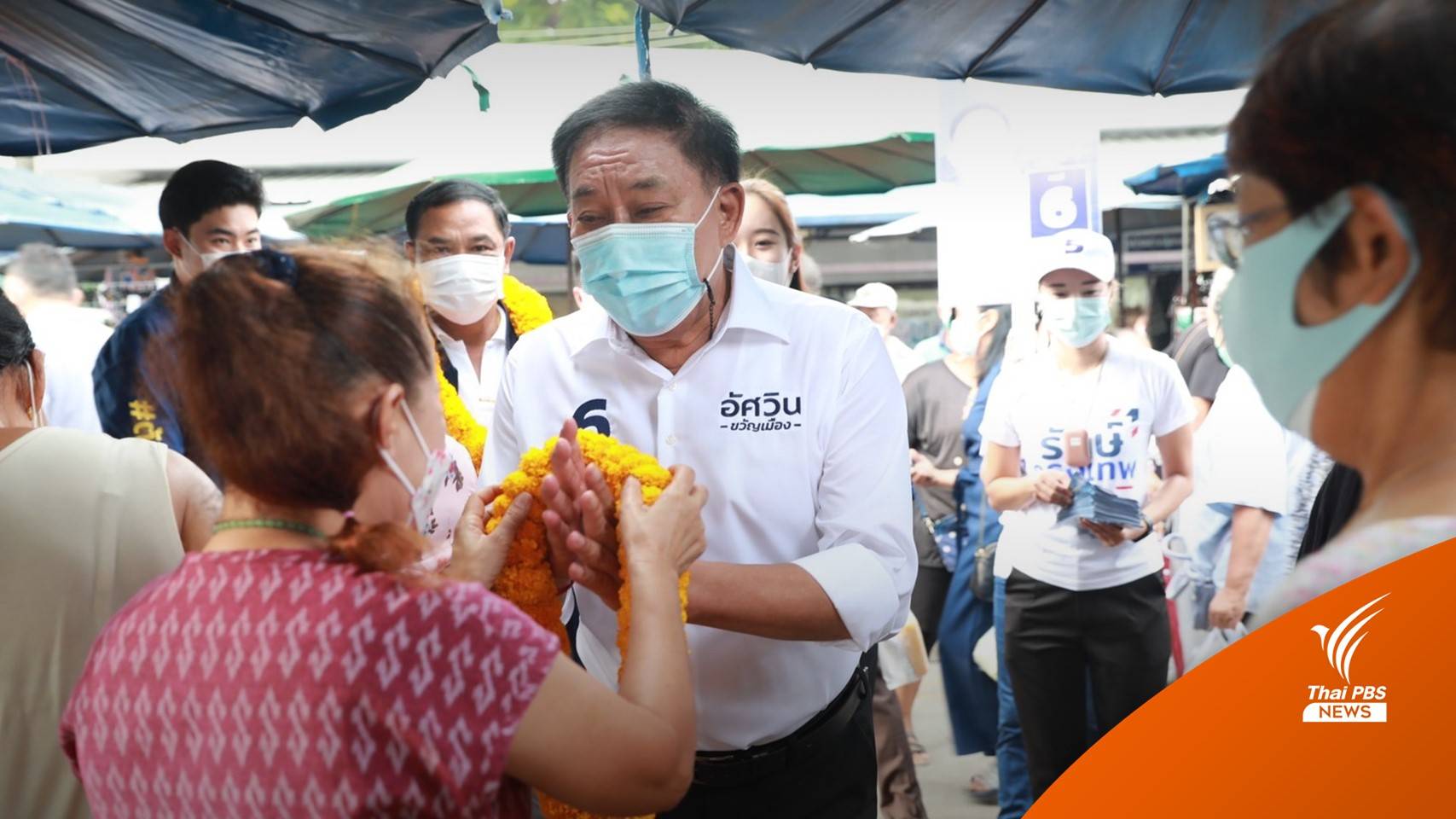 “อัศวิน” ระบุทุกคนเก่ง-ดี เป็นสิทธิ์ของคนกรุงเทพฯ ว่าจะเลือกใคร