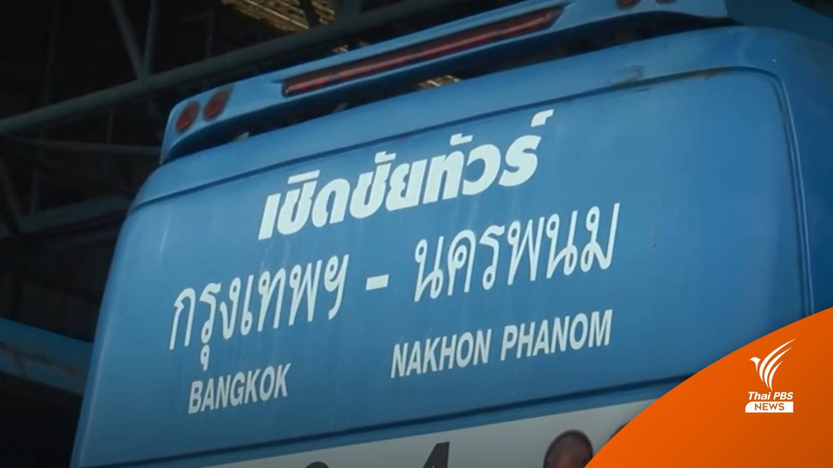 “เจ๊เกียว” วางมือประกาศขายกิจการรถทัวร์ ท้อสู้โควิด-น้ำมันแพง