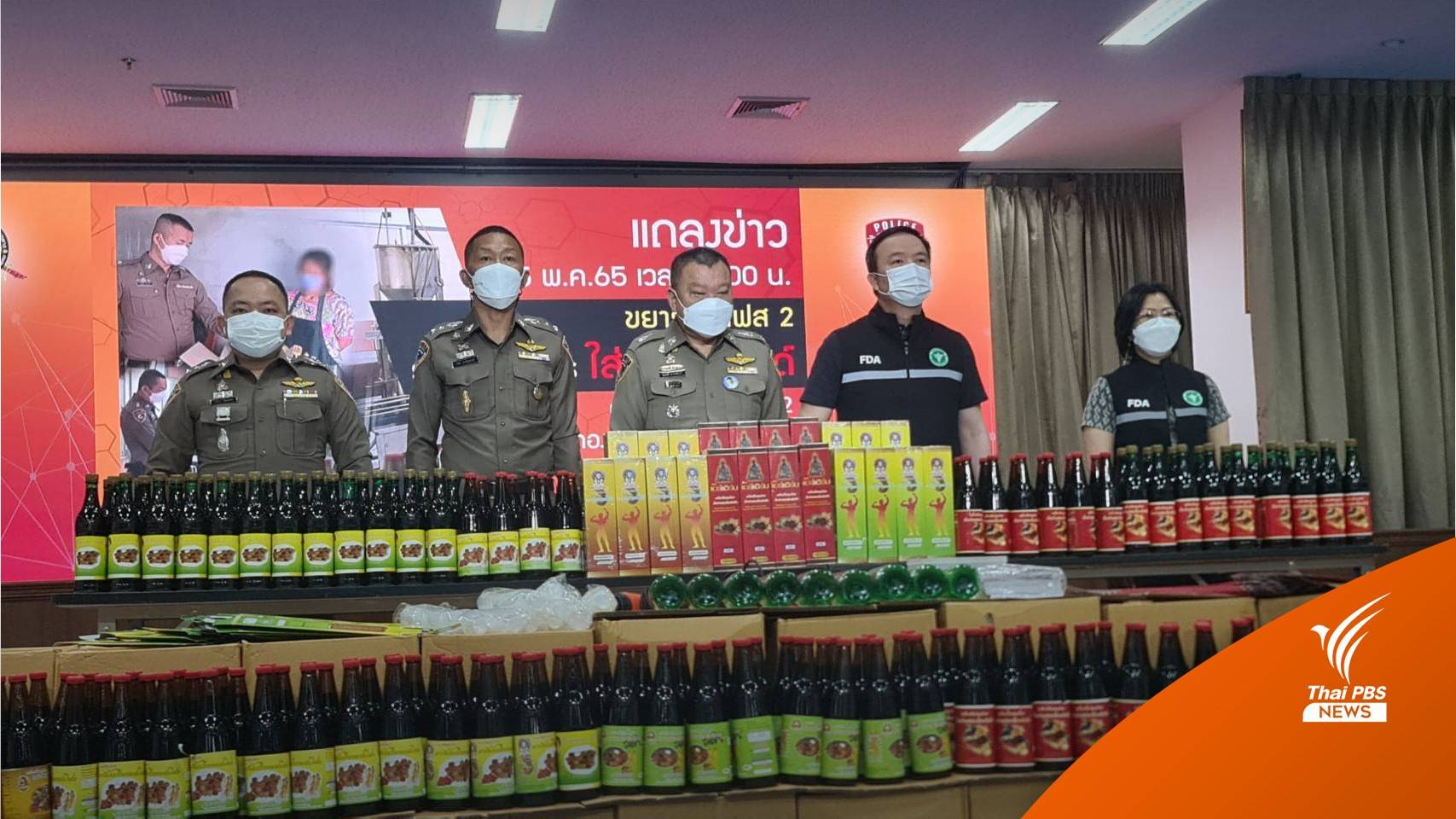 จับน้ำสมุนไพรเถื่อน "ผสมสเตียรอยด์" หลอกขายสูงวัยแก้ปวดเมื่อย