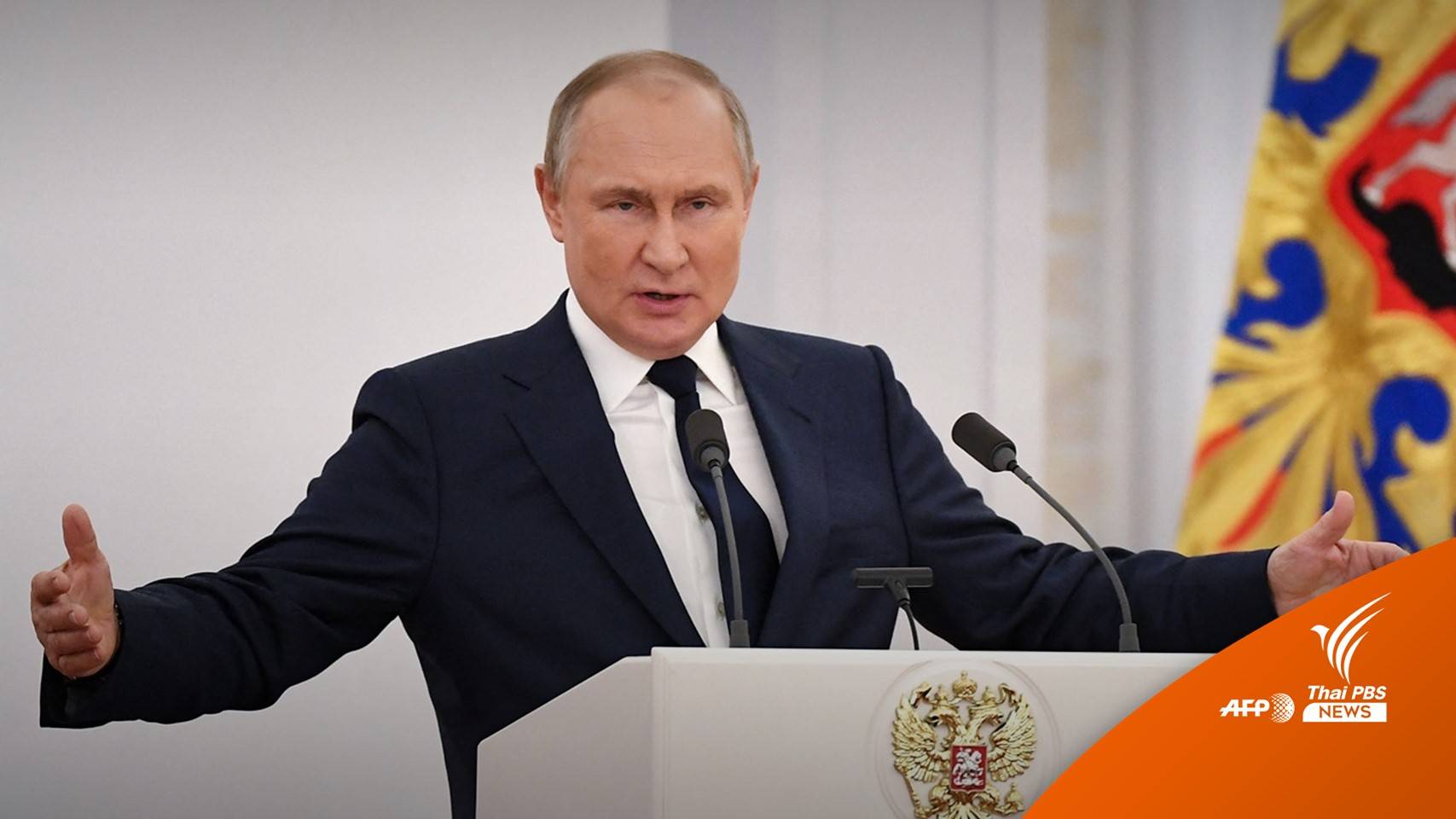 รัสเซียปฏิเสธข่าวลือ "ปูติน" วางแผนประกาศสงคราม