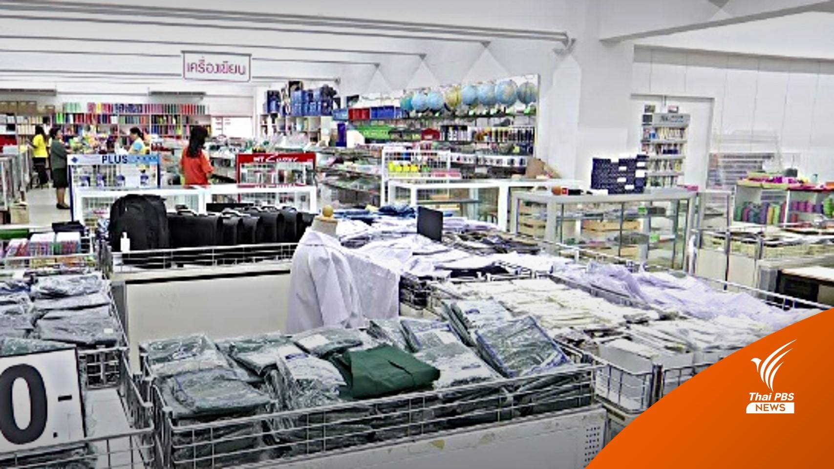 ศธ.หั่นราคาชุดนักเรียน-เครื่องเขียนสูงสุด 50% รับเปิดเทอม