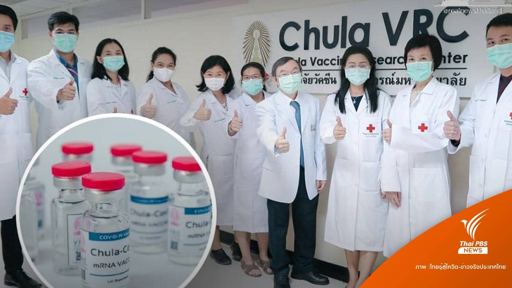 ข่าวดี!  ผลิตล็อตแรก  “ChulaCov19” ยื่นอย.ทดสอบในคน