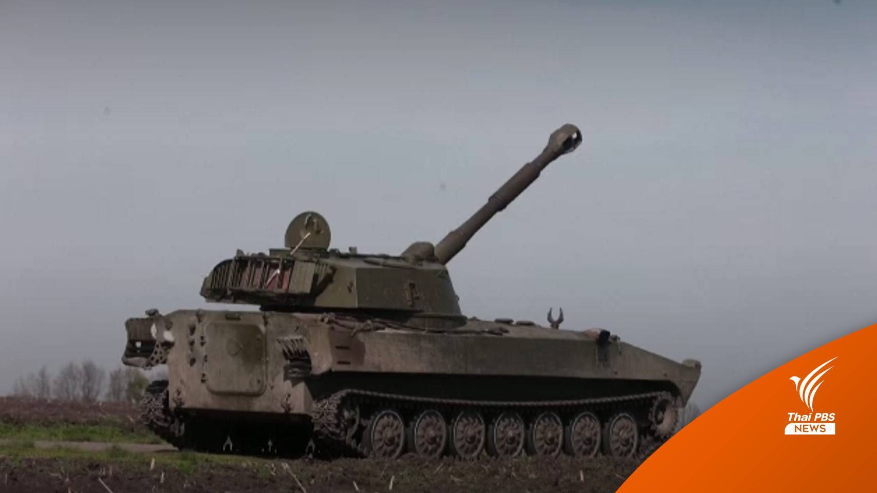 "ยูเครน" ตอบโต้ ยิงปืนใหญ่ใส่ "รัสเซีย" ในภูมิภาคทางตะวันออกเฉียงเหนือ