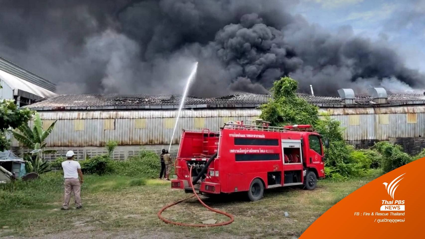 ด่วน! ไฟไหม้โรงงานซอยวัดโยธินประดิษฐ์ ย่านสำโรง