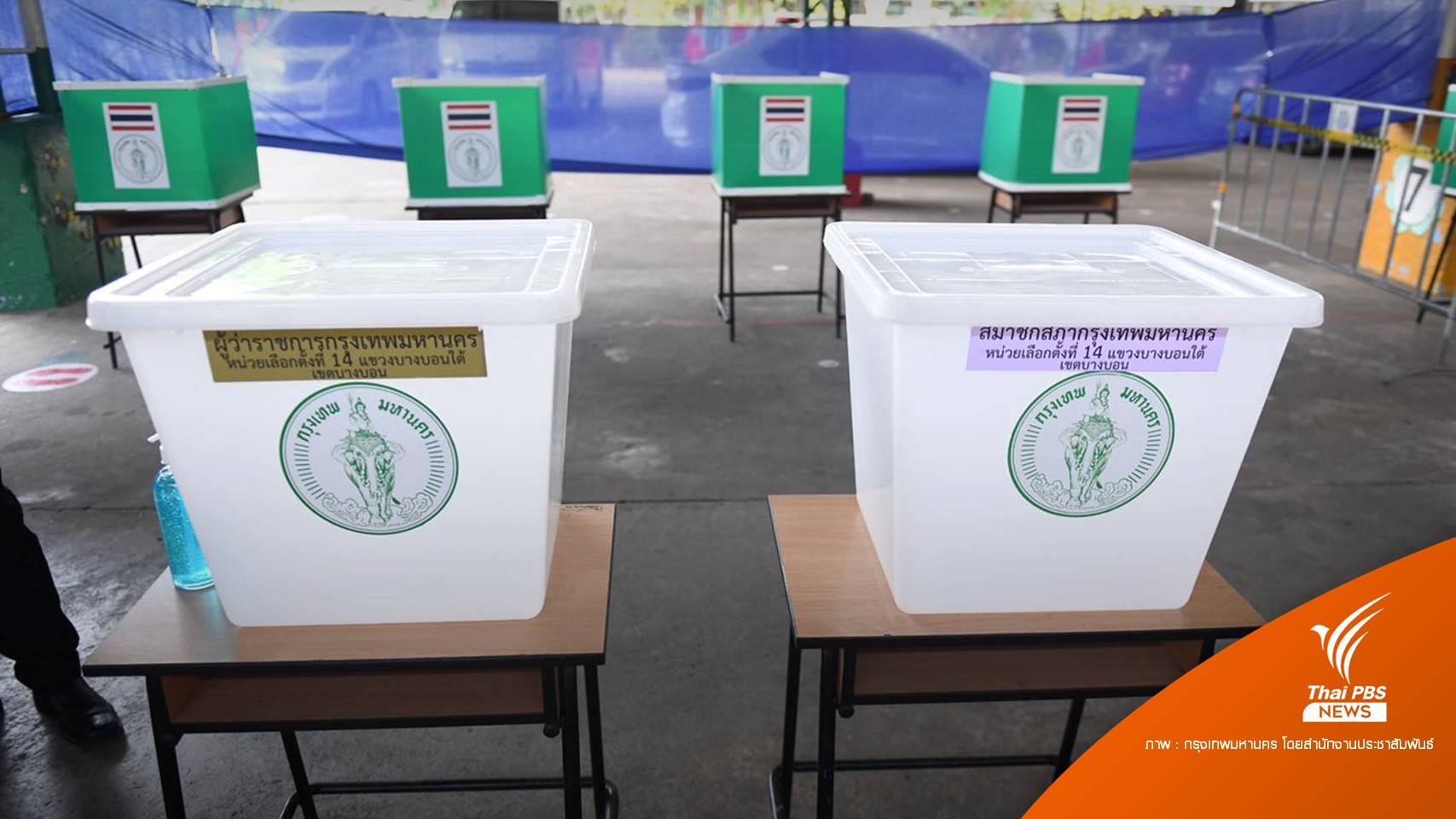 ถูกจำกัดสิทธิอะไรบ้าง หากไม่ไปเลือกตั้ง "ผู้ว่าฯ กทม.-ส.ก."