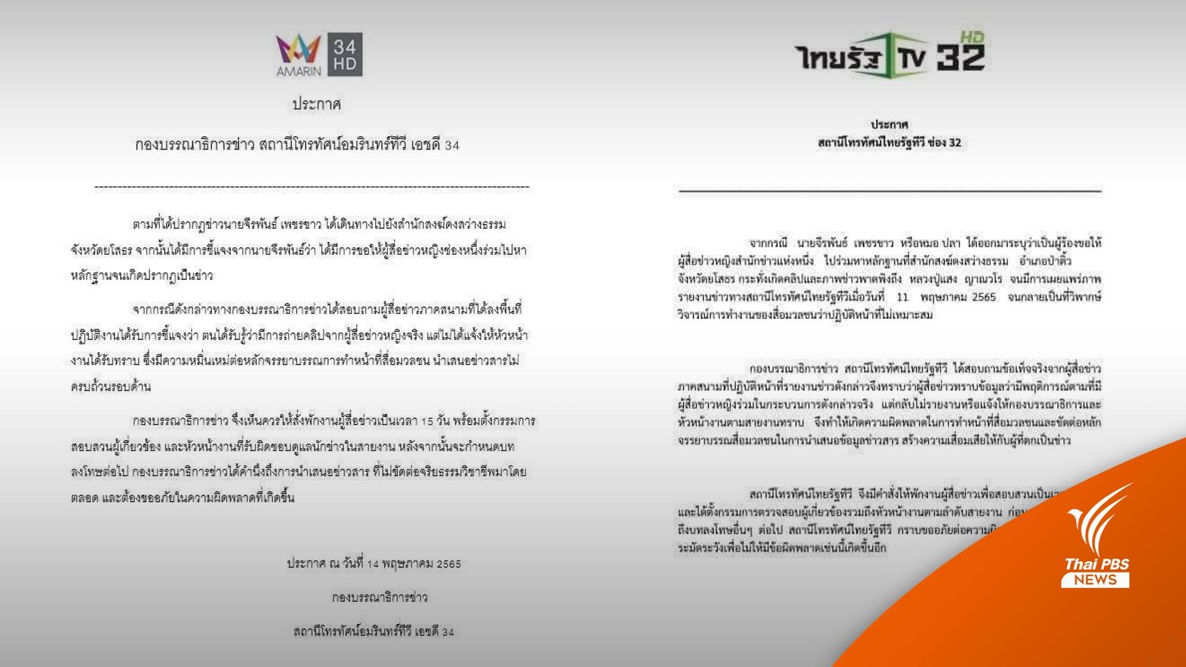 "อมรินทร์ทีวี-ไทยรัฐทีวี" พักงานนักข่าว-ตั้ง กก.สอบปม "หลวงปู่แสง"