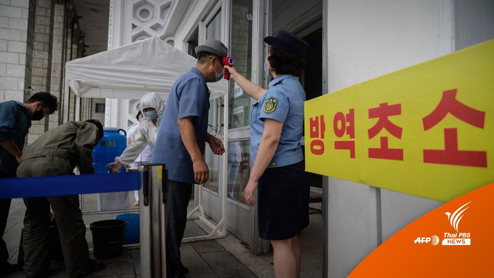 "เกาหลีเหนือ" พบมีอาการไข้ 1.48 ล้านคน เสียชีวิตรวมกว่า 50 คน