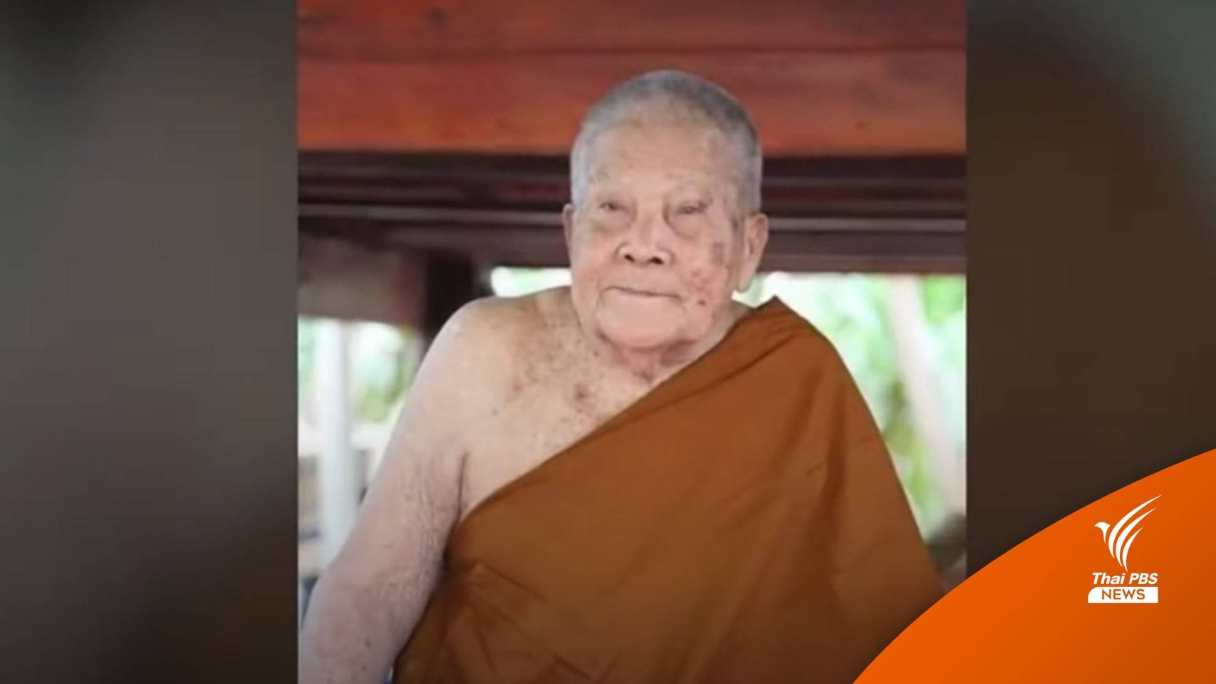 เส้นทางธรรม-ข้อกล่าวหา "หลวงปู่แสง"