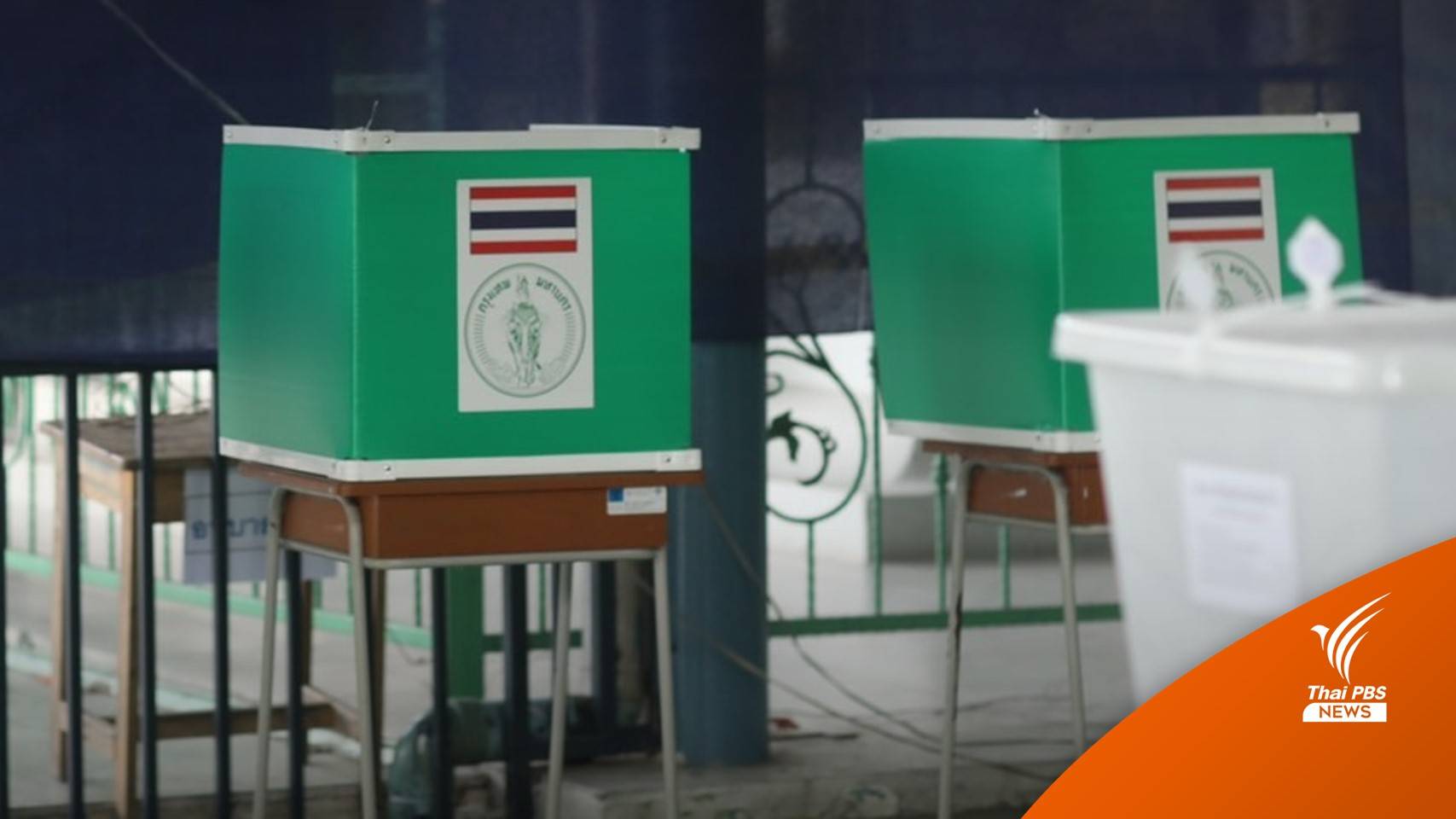 เลือกตั้งผู้ว่าฯ กทม.-ส.ก.ช่วงเช้า พบฉีก-ขยำบัตร 3 เคส