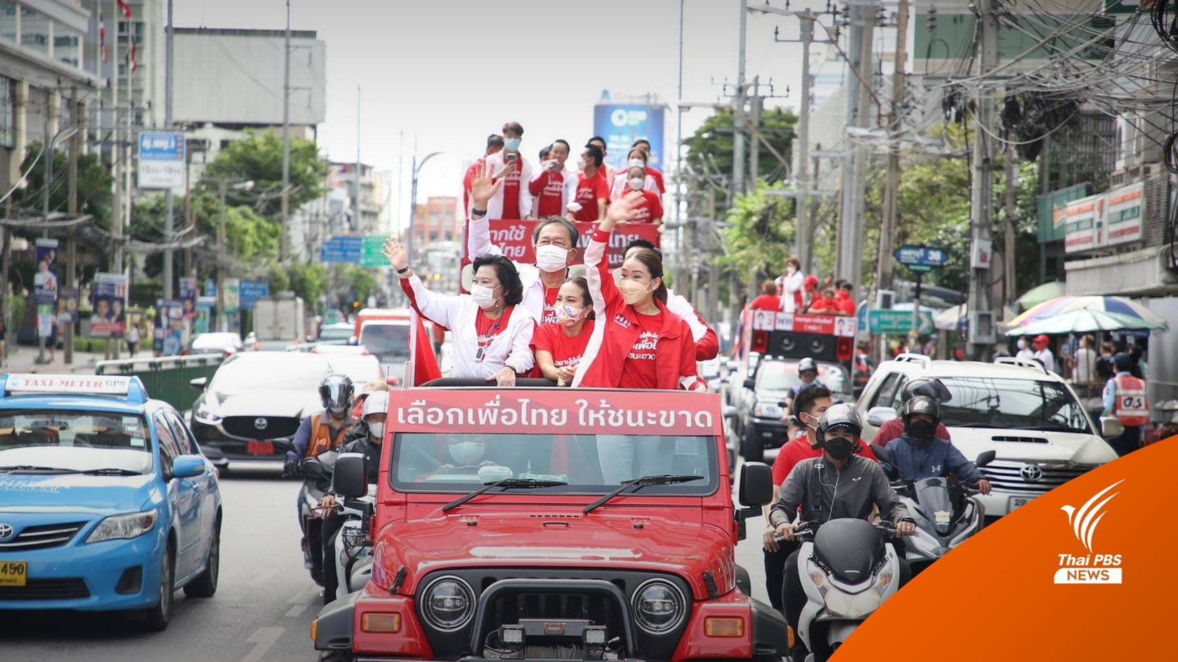 "เพื่อไทย" ปล่อยคาราวาน ชวนคนกรุงฯ เลือก ส.ก.