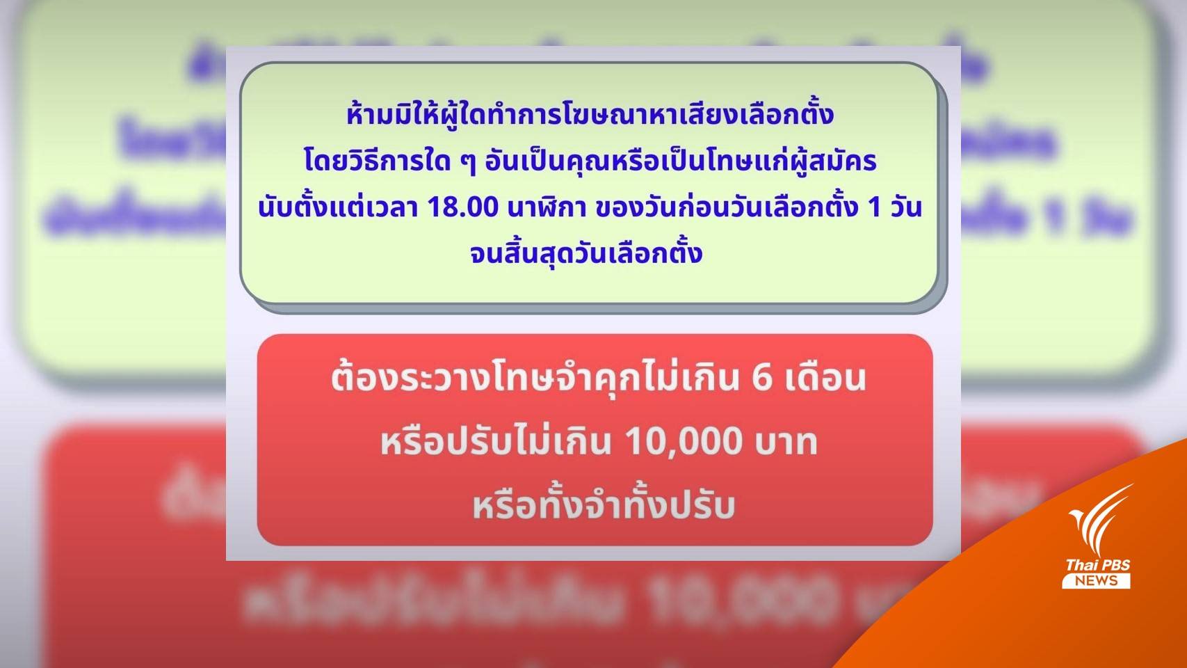 กกต.ระบุตั้งแต่ 6 โมงเย็นวันนี้ ห้ามหาเสียง-แจกสุรา-เล่นพนัน