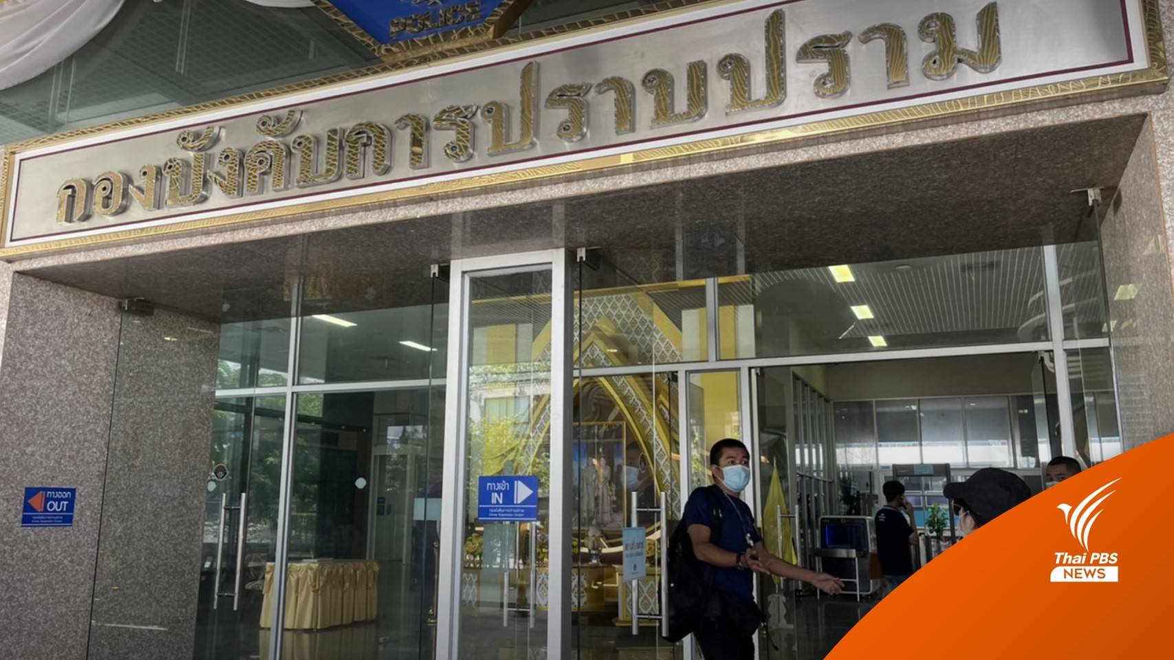 จับหนุ่มแอบอ้าง "บิ๊กป้อม" เรียกรับเงิน 2 แสนหลอกฝากงานทำเนียบ