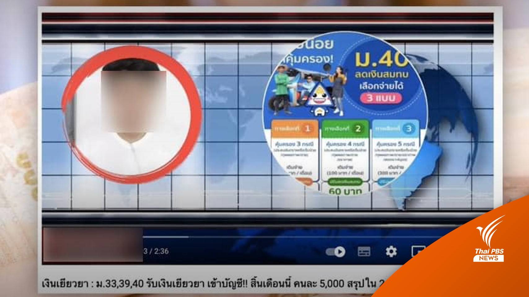 ข่าวปลอม! อ้างจ่ายเยียวยา 5,000 บาทให้ผู้ประกันตน ม.33,39,40