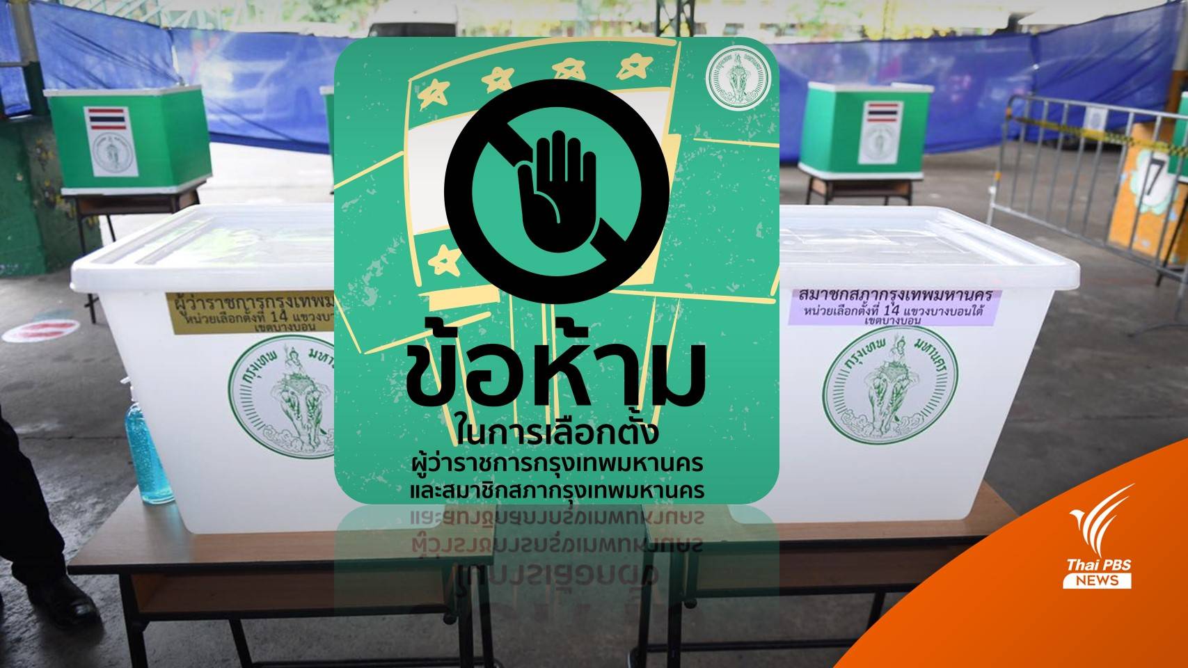 เลือกตั้ง "ผู้ว่าฯ กทม.-ส.ก." ย้ำ 11 ข้อห้ามทำ ฝ่าฝืนมีโทษ