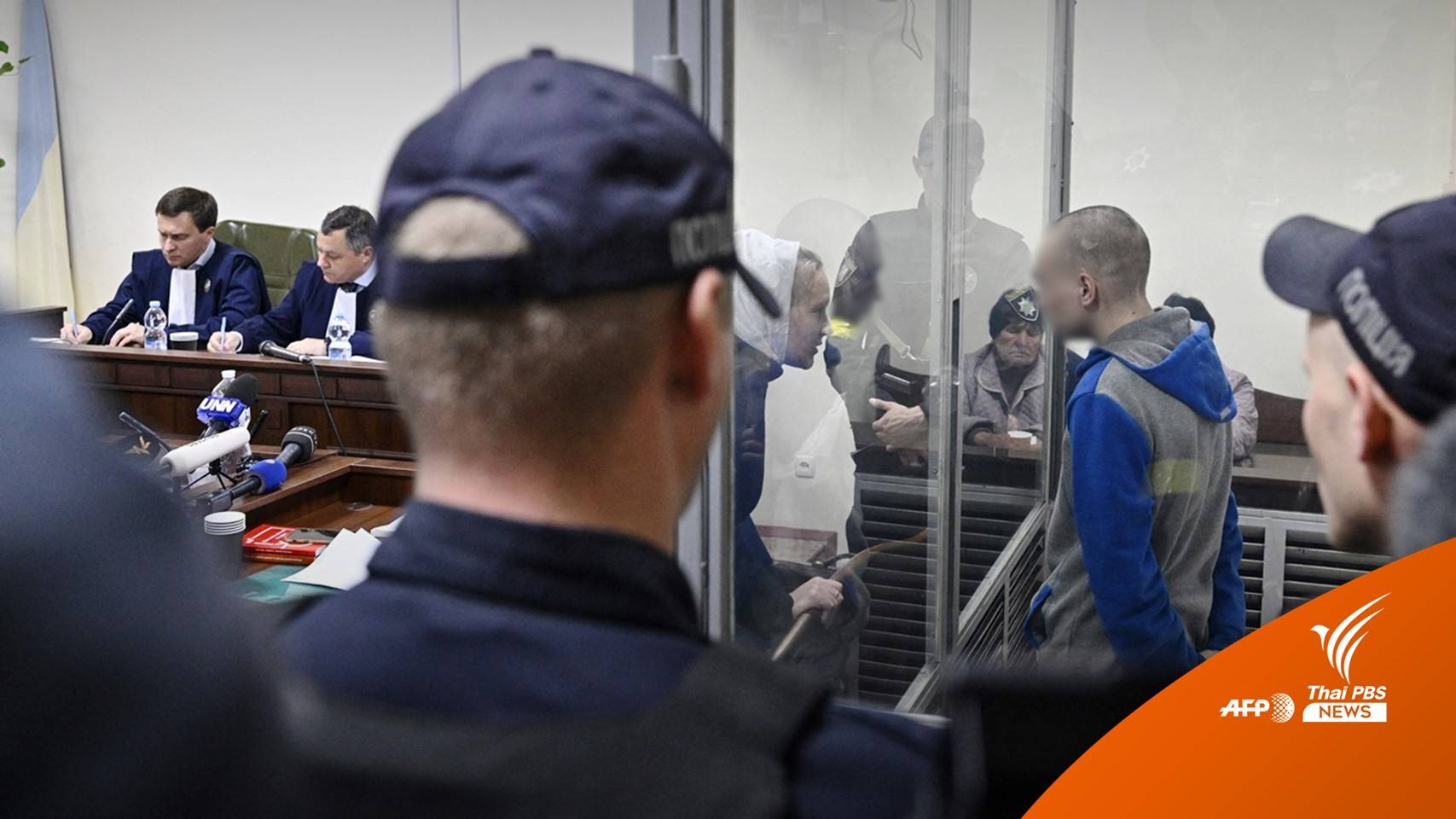 ศาลยูเครนพิจารณาโทษ "ทหารรัสเซีย" ยิงพลเรือนเสียชีวิต