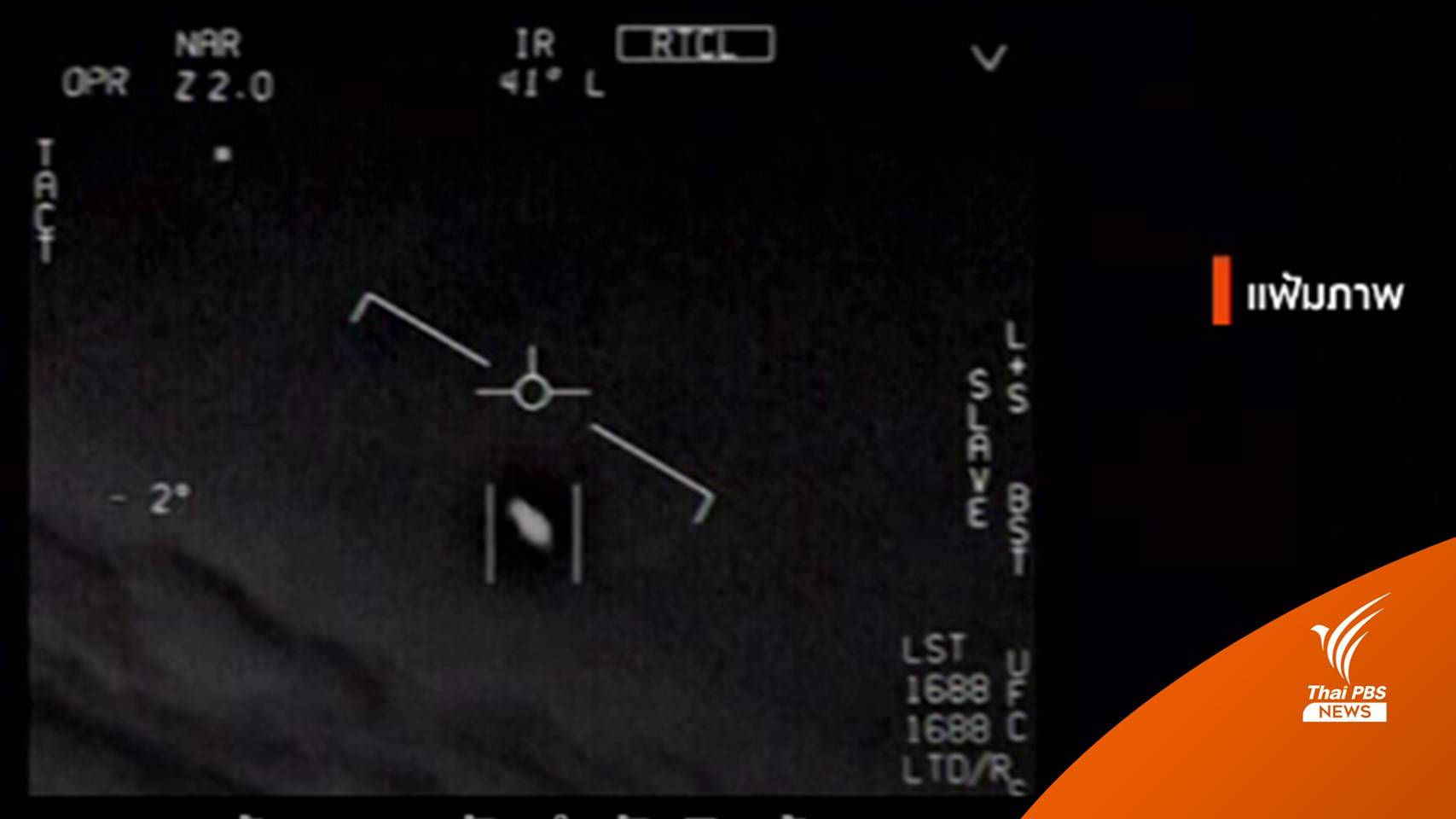 รัฐสภาสหรัฐฯ ถกข้อสงสัย "ยูเอฟโอ" มีจริงหรือไม่?