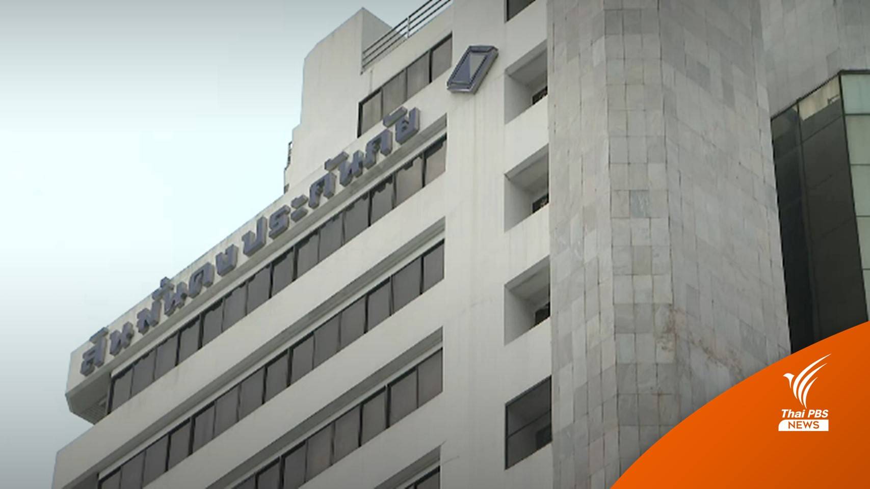 "สินมั่นคงประกันภัย" ยื่นศาลล้มละลายขอฟื้นฟูกิจการ