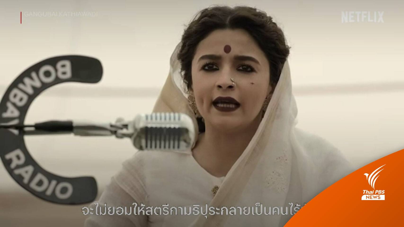 ปรากฏการณ์ "คังคุไบ" จากโสเภณีสู่นักสู้เพื่อสิทธิสตรี