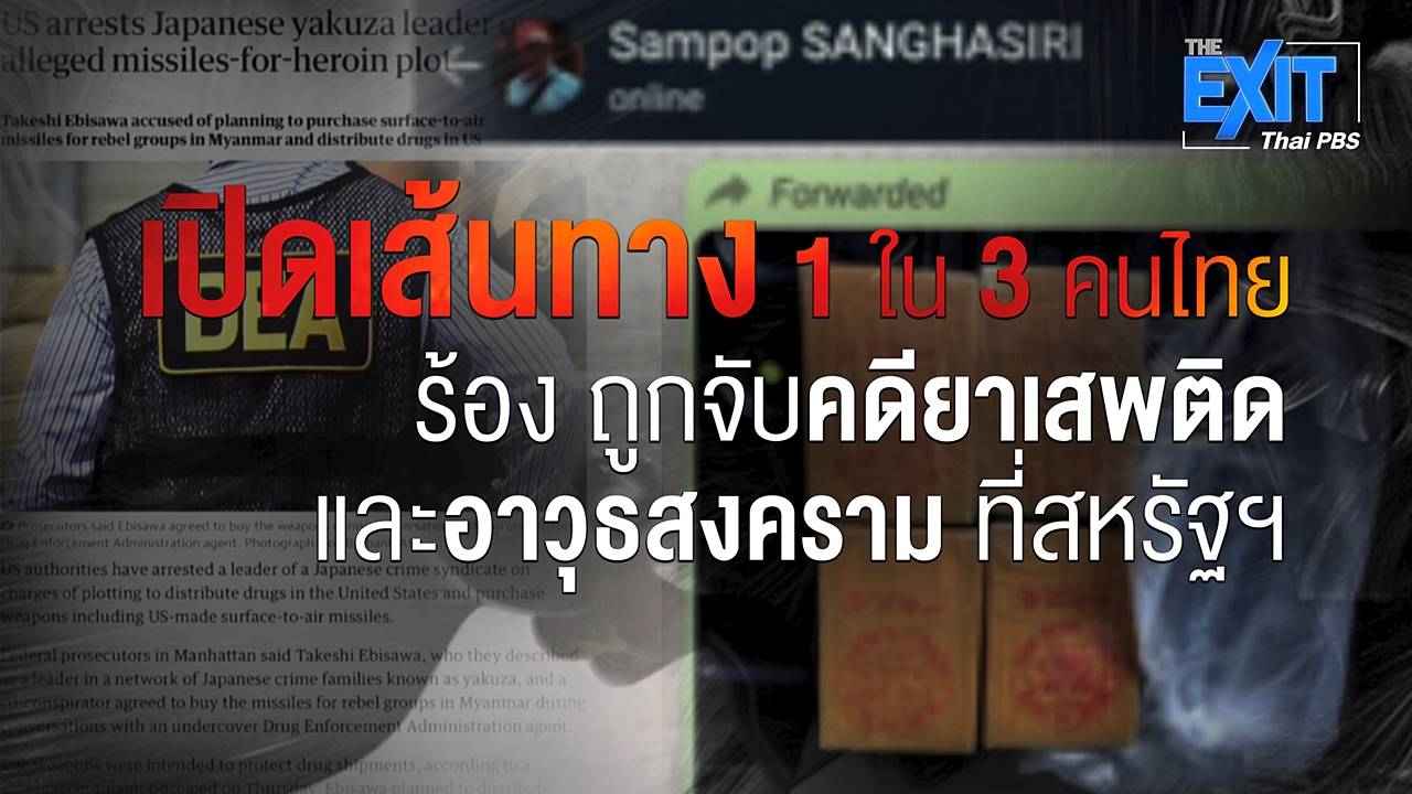 The EXIT : ร้องถูกจัดฉากจับคดียาเสพติด-ค้าอาวุธที่สหรัฐฯ