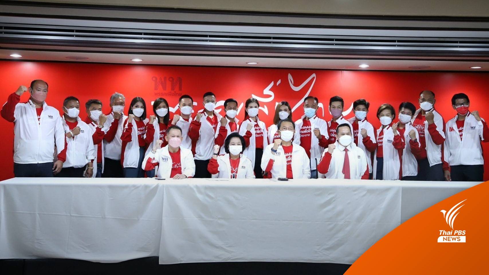 20 ส.ก.เพื่อไทย ประกาศเดินหน้าทำงาน ผลักดัน 5 นโยบายสำคัญ