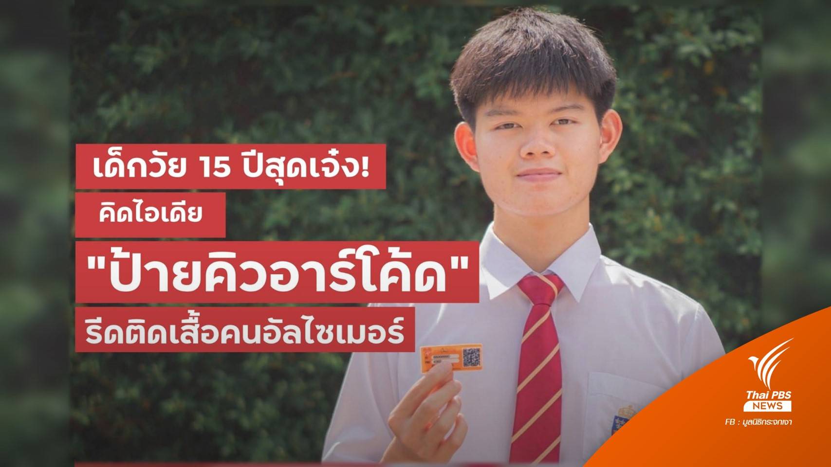 สุดเจ๋ง! นร.คิด QR CODE รีดติดเสื้อผู้ป่วยอัลไซเมอร์ หวังพาคนหายกลับบ้าน