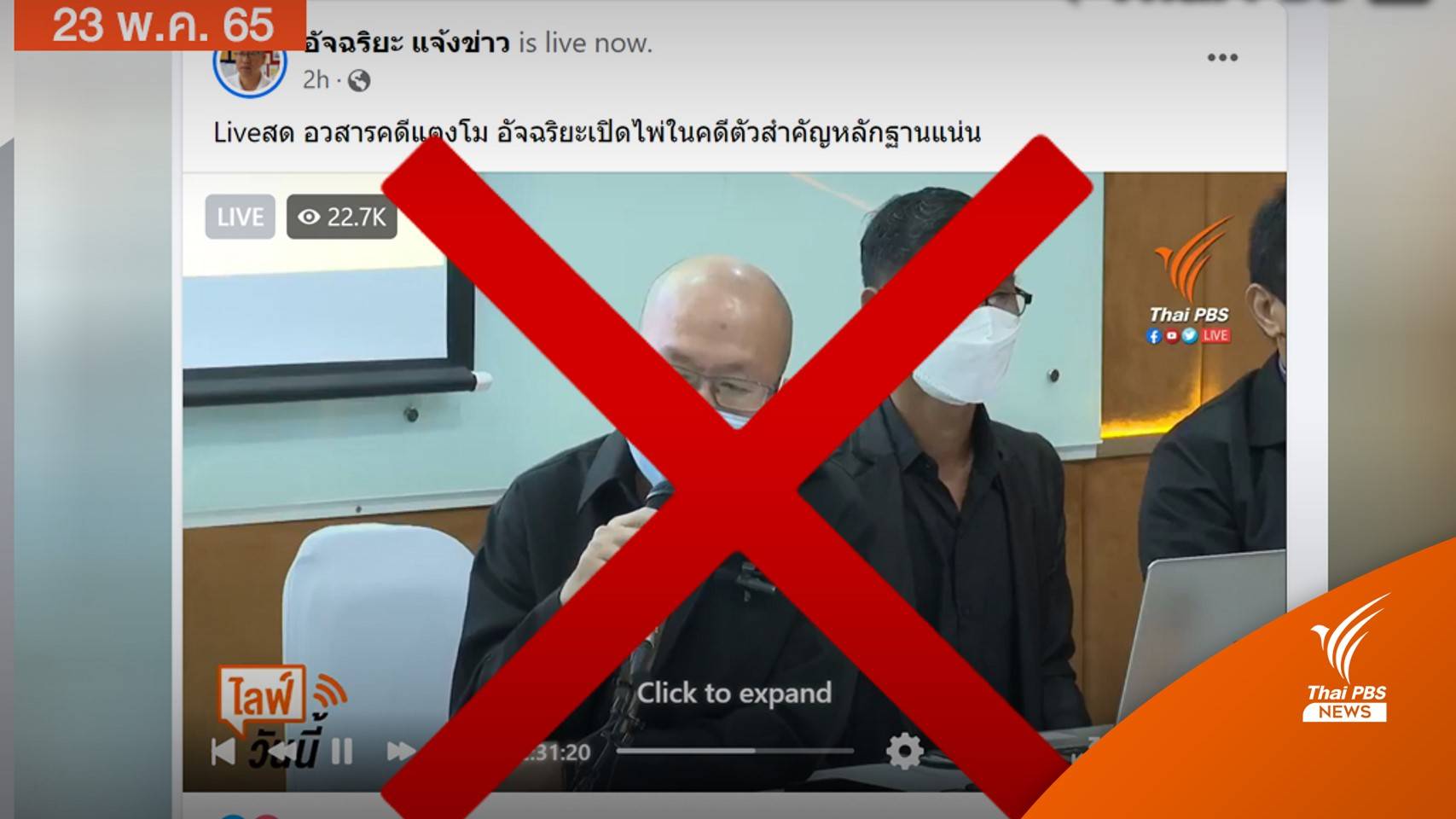 เตือนอย่าแชร์! เพจมิจฉาชีพใช้คลิปไทยพีบีเอส หลอกแชร์แลกเงิน