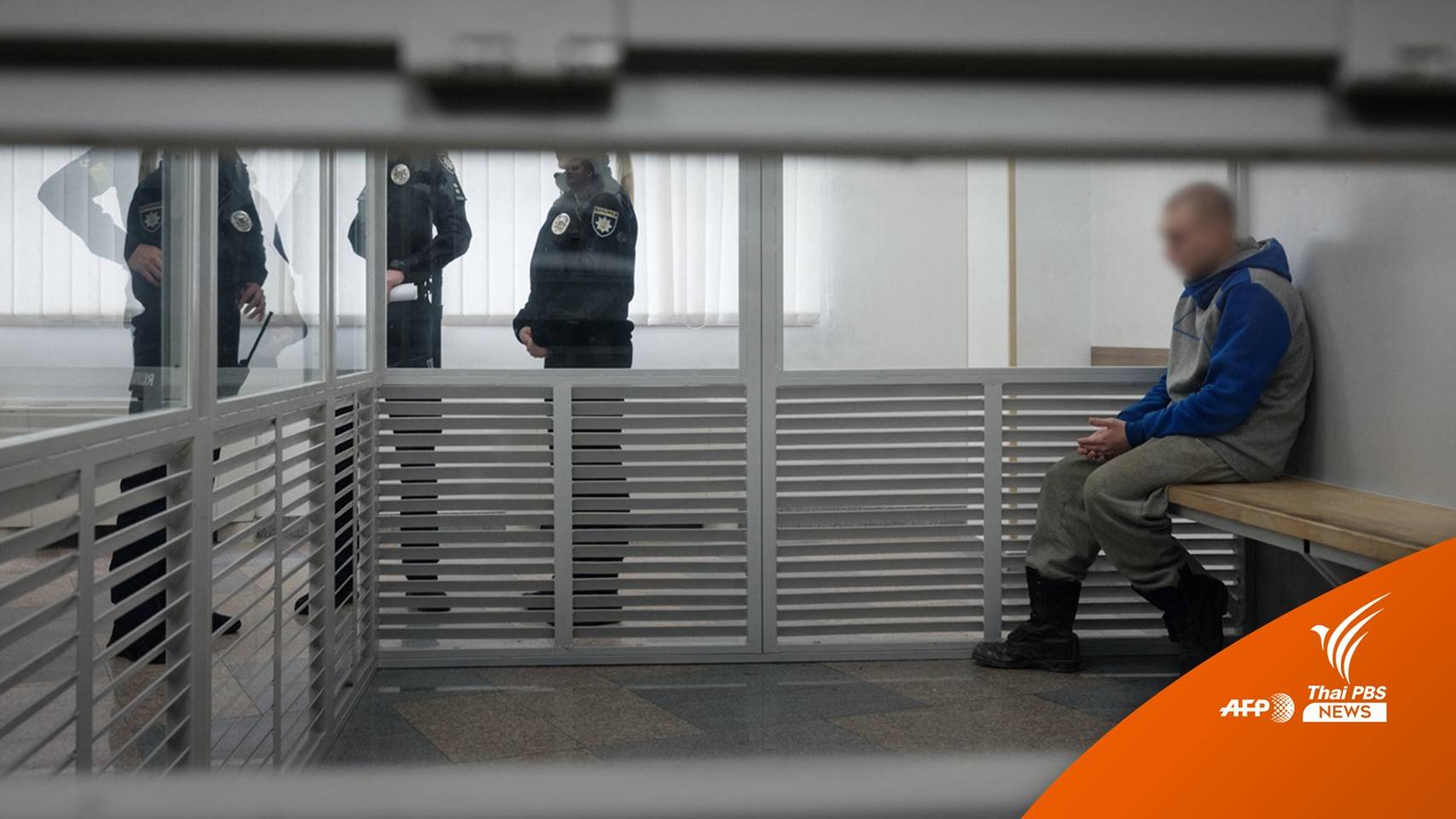 ศาลยูเครนสั่ง "จำคุกตลอดชีวิต" ทหารรัสเซียสังหารพลเรือน