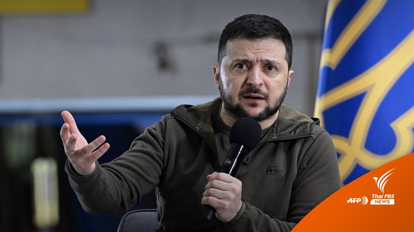 "ยูเครน" ไม่ทำข้อตกลงสันติภาพกับรัสเซีย หากเสียดินแดน