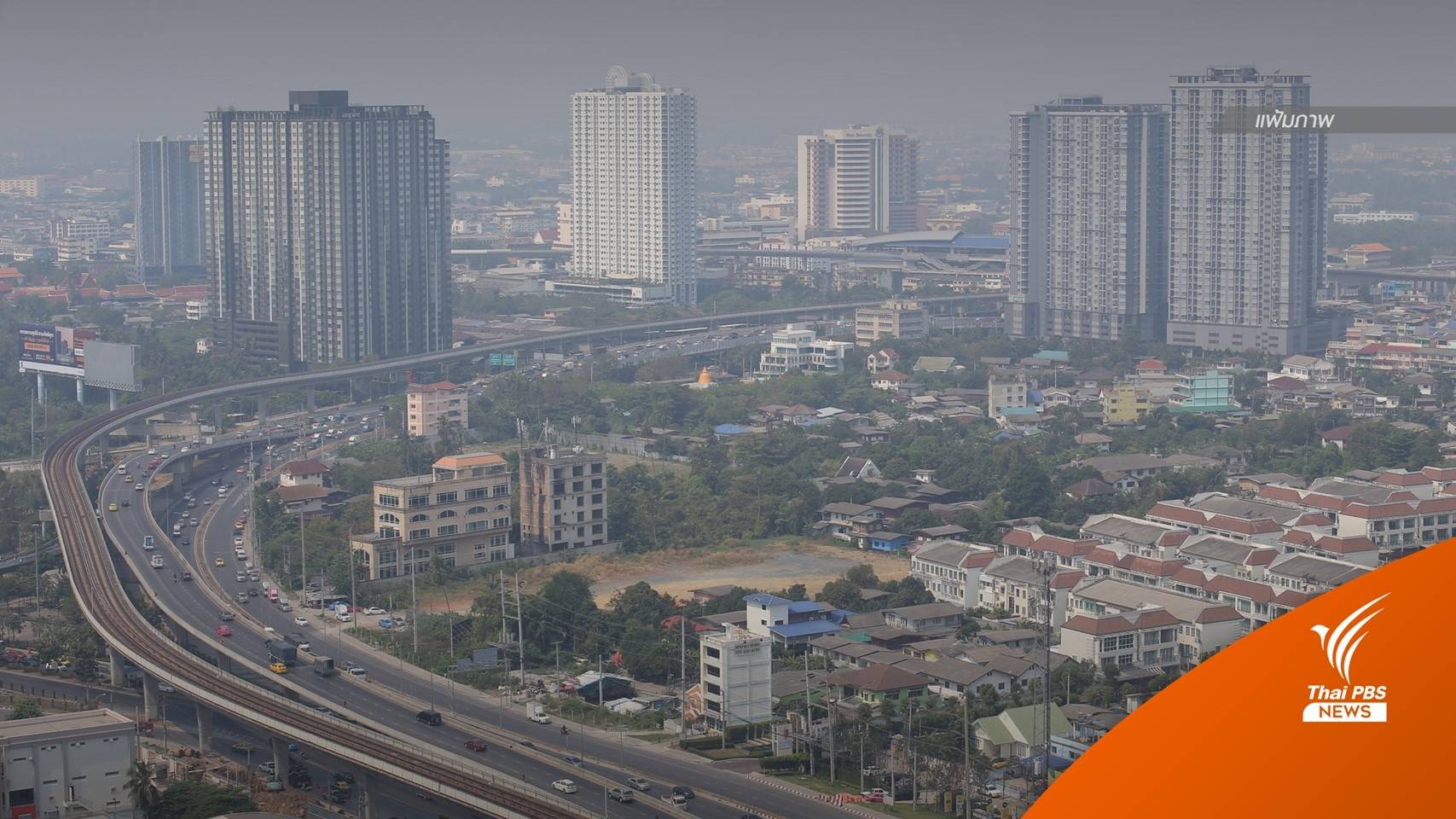 ปรับเกณฑ์วัดค่าฝุ่น PM 2.5 ใหม่ มีผล 1 มิ.ย.66 