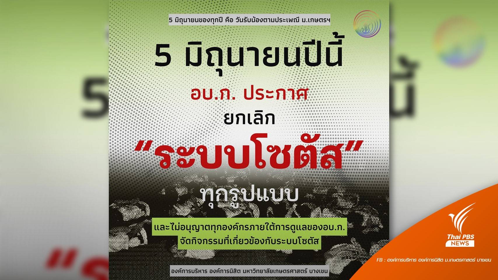 องค์การนิสิต ม.เกษตรฯ บางเขน ประกาศยกเลิก "ระบบโซตัส"