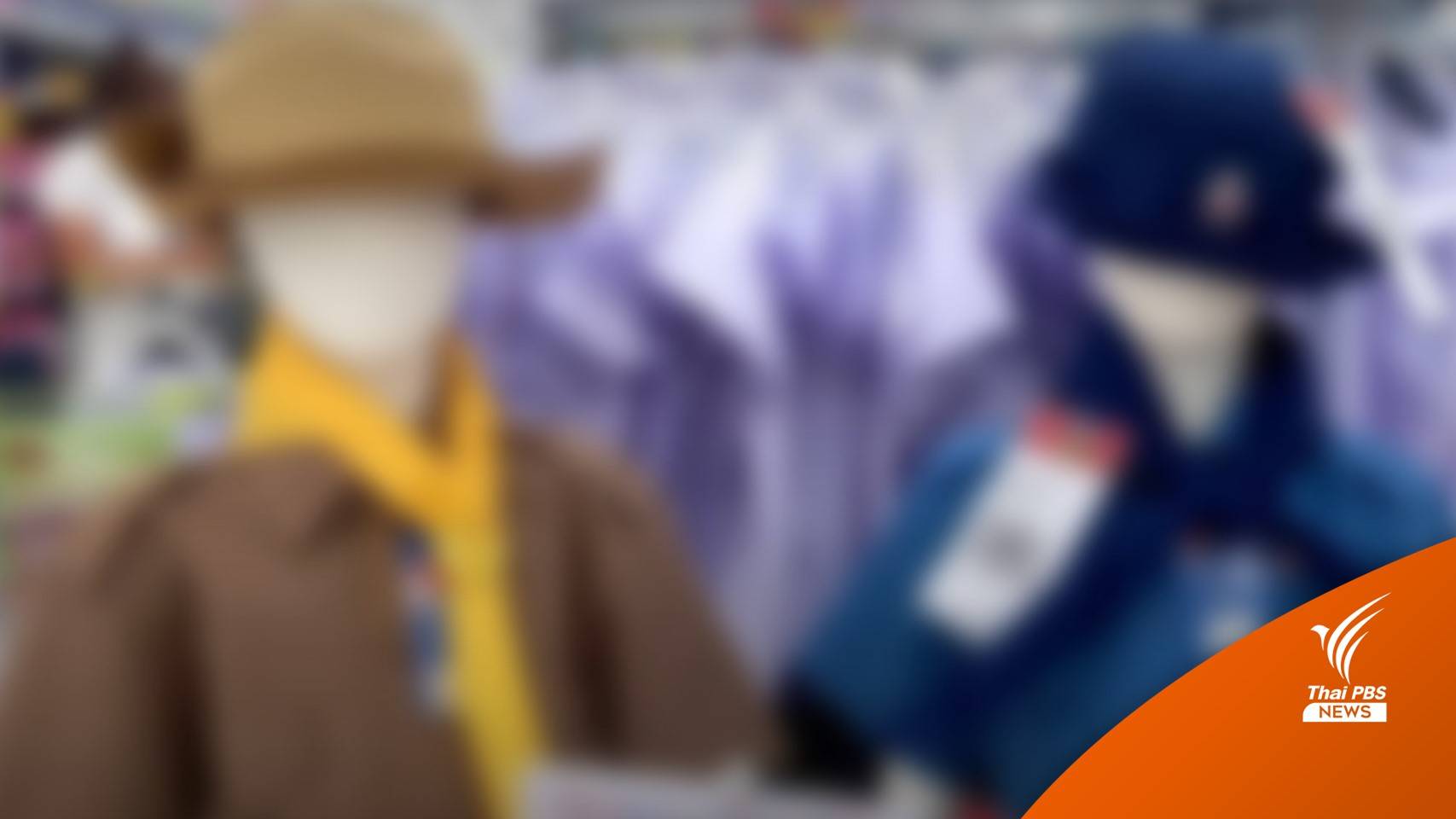 โซเชียลวิจารณ์ปมภาระผู้ปกครอง ค่าชุด "ลูกเสือ-เนตรนารี" แพง