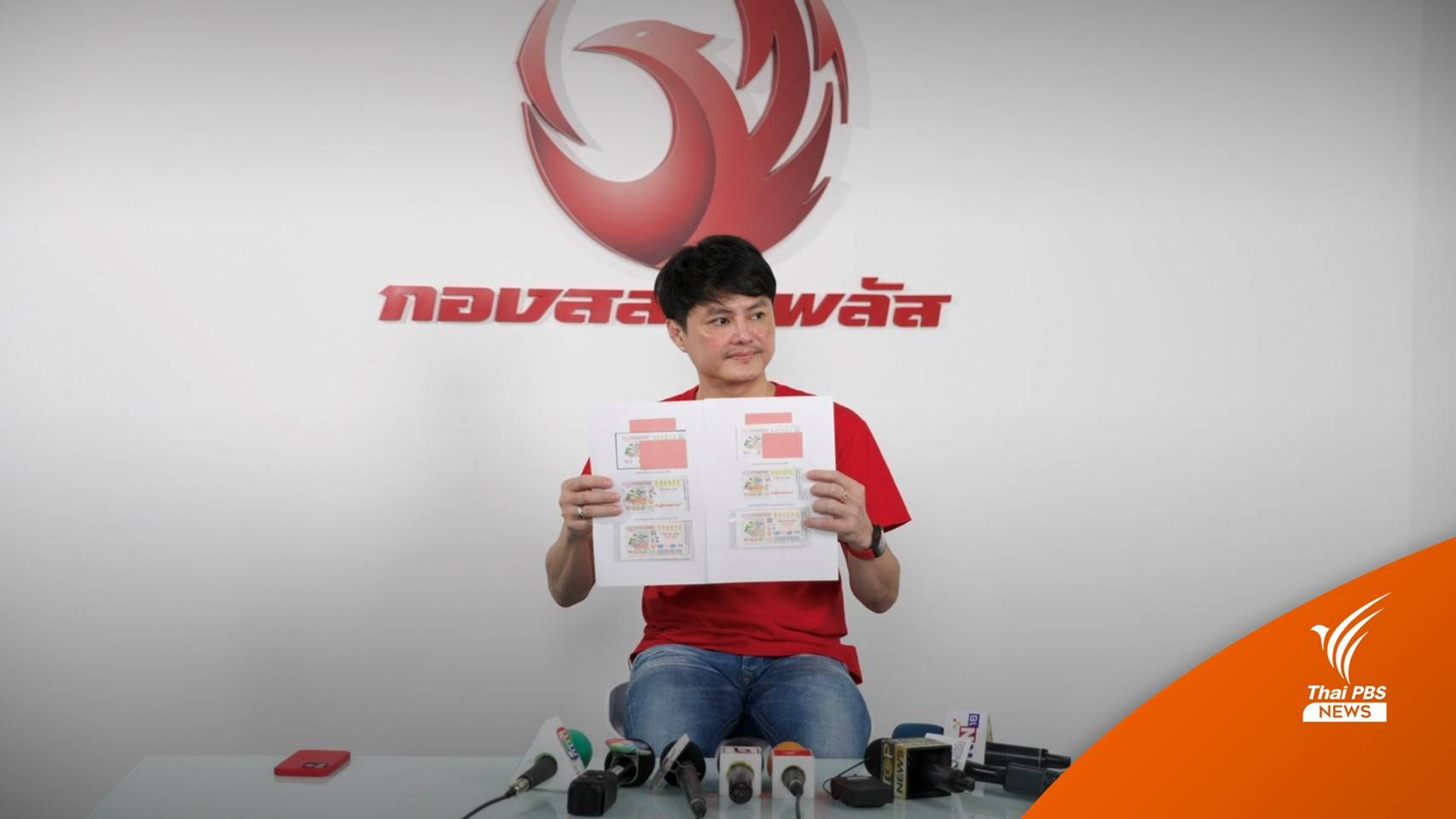 กองสลากพลัส มอบเงินนำจับให้ผู้ชี้เบาะแส เว็บขายหวยทิพย์