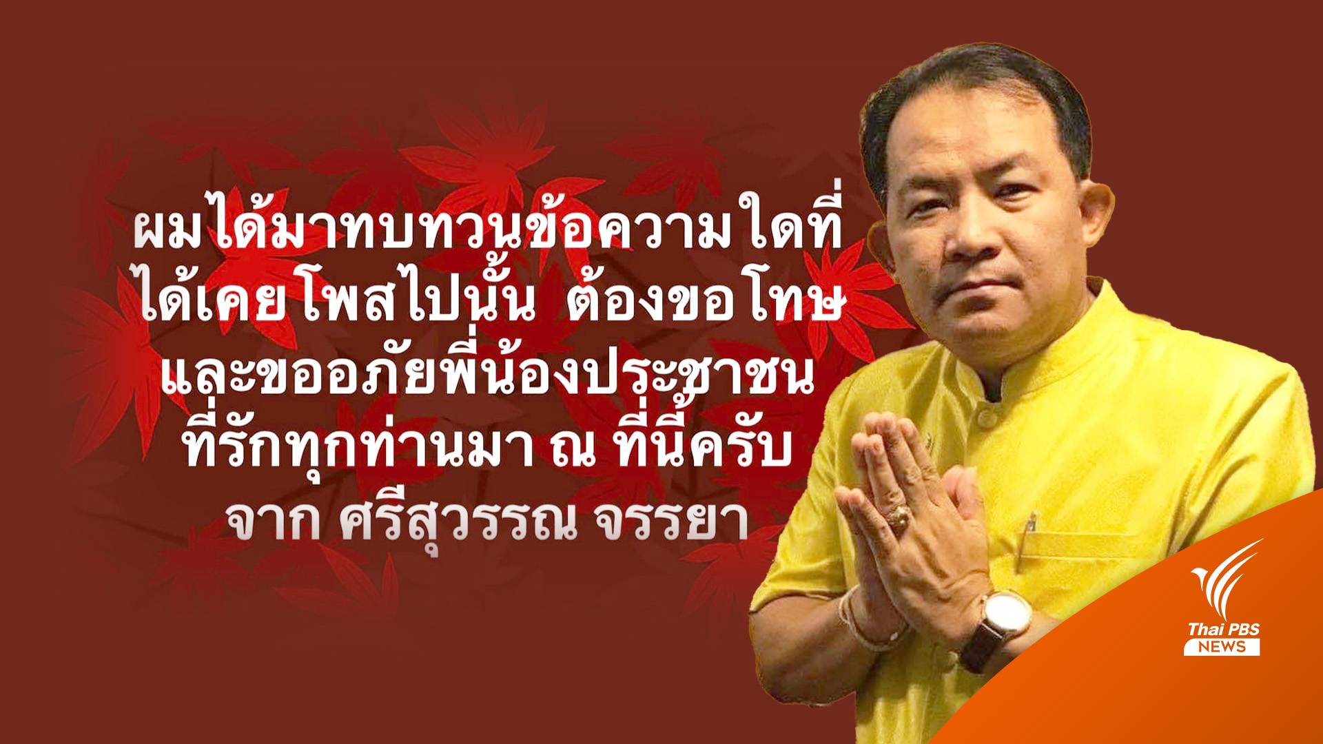 “ศรีสุวรรณ” ขอโทษใช้ถ้อยคำไม่เหมาะสม-ล่าชื่อทะลุ 173,982 คน