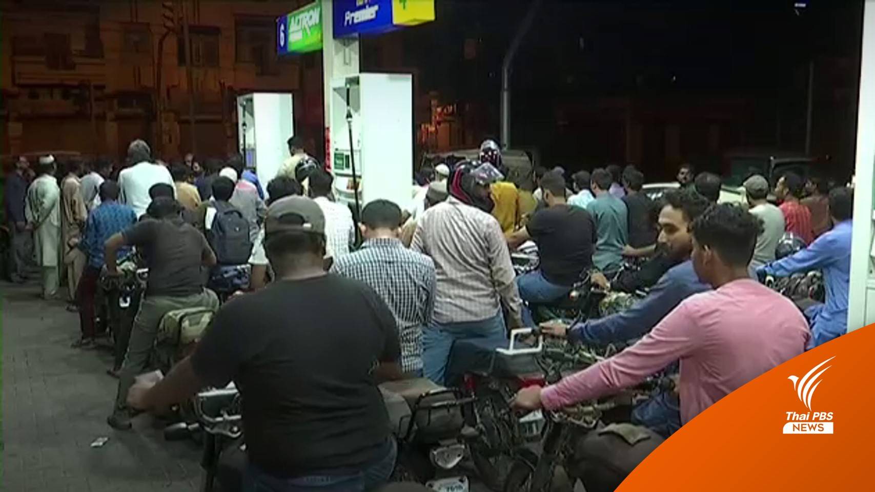 "ปากีสถาน" ปรับราคาน้ำมันครั้งที่ 2 ในรอบสัปดาห์