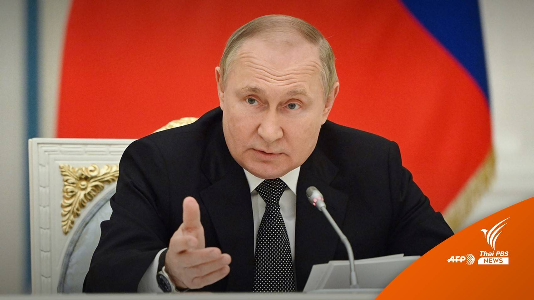 "ปูติน" ชี้ตะวันตกคว่ำบาตรรัสเซีย ปมสินค้าแพงทั่วโลก