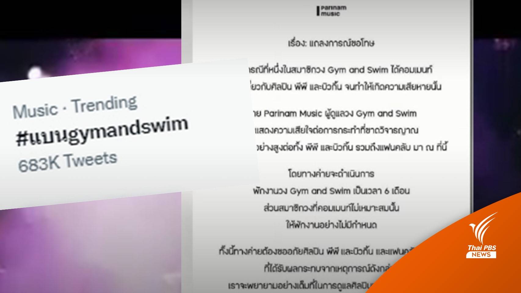 พักงานวง Gym and Swim หลังพาดพิง "พีพี-บิวกิ้น"