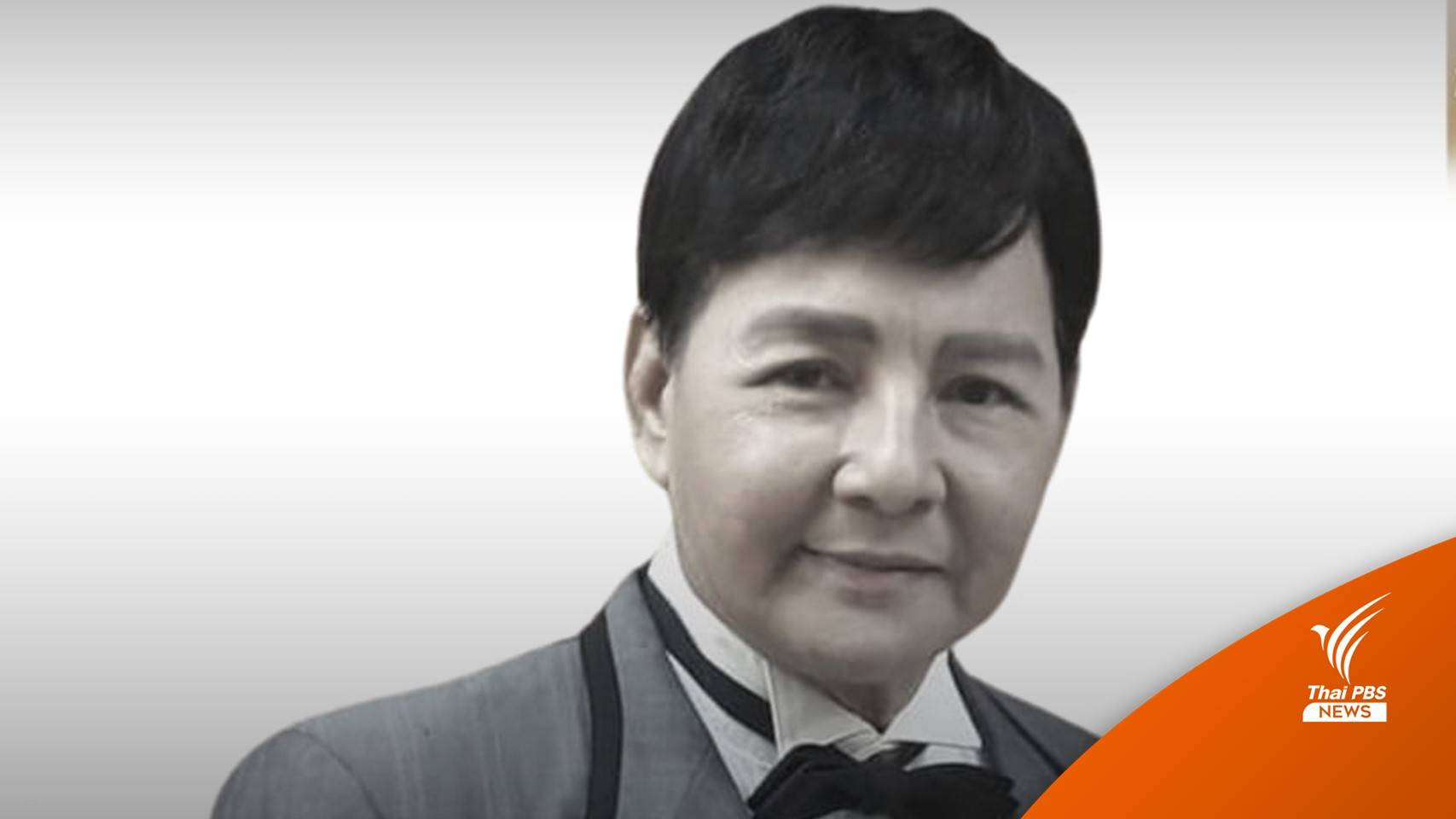 "สุริยา ชินพันธุ์" อดีตพระเอกดัง เสียชีวิต