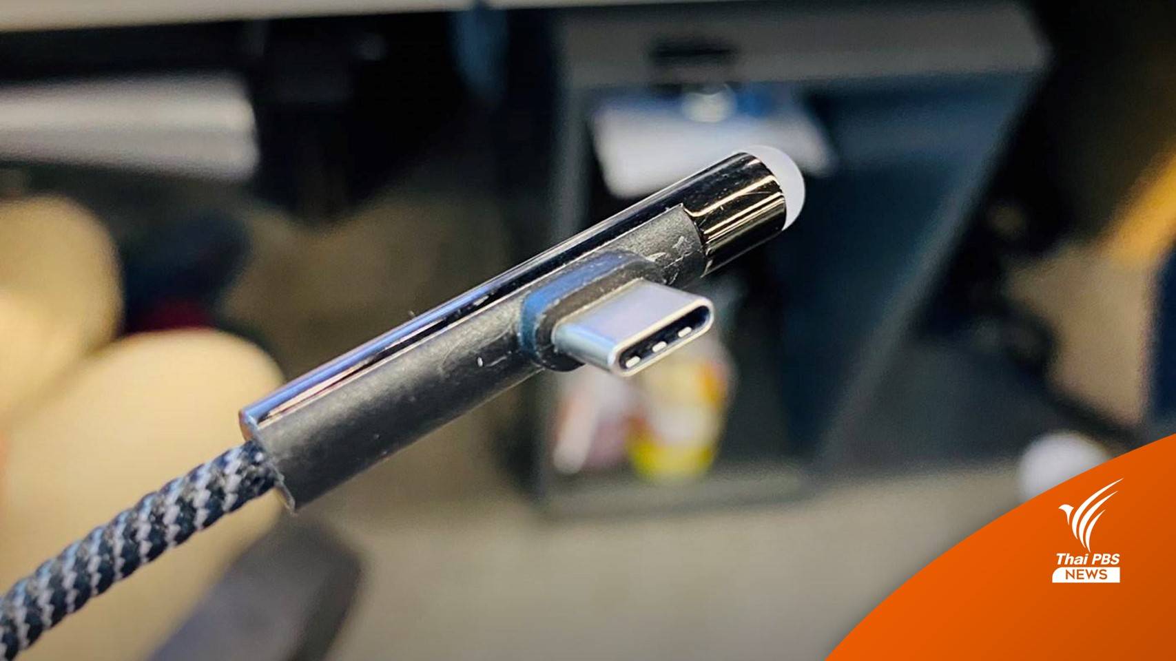 อียูผ่านข้อกำหนดใช้สายชาร์จ USB -C แบบเดียว เริ่มปี 67