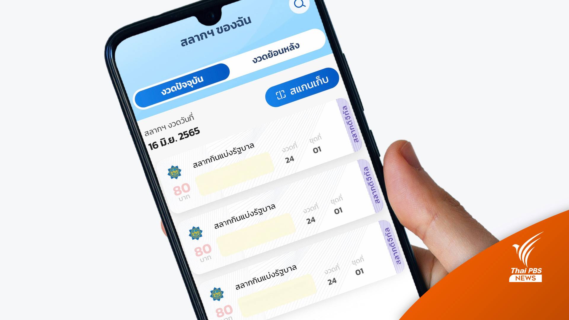 เล็งเพิ่ม "สลากดิจิทัล" หลังผลตอบรับ 5 ล้านใบขายเกลี้ยง