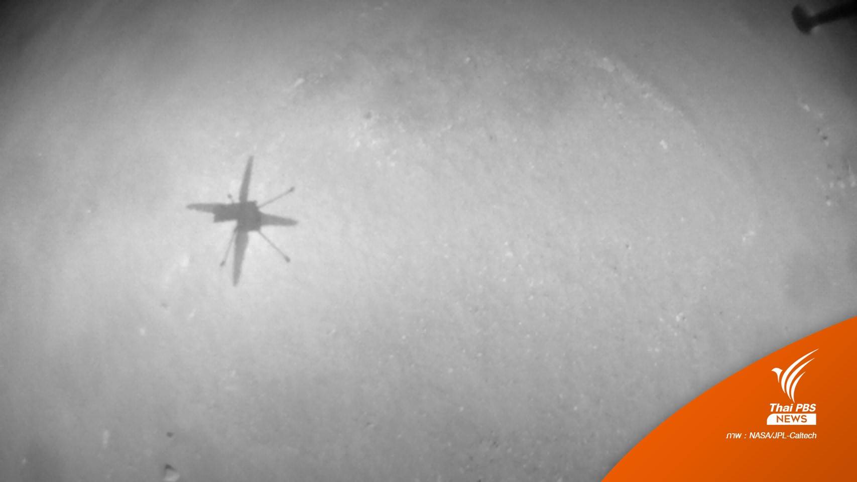 นาซาเปิดภาพ "ดาวอังคาร" จากเฮลิคอปเตอร์ Ingenuity