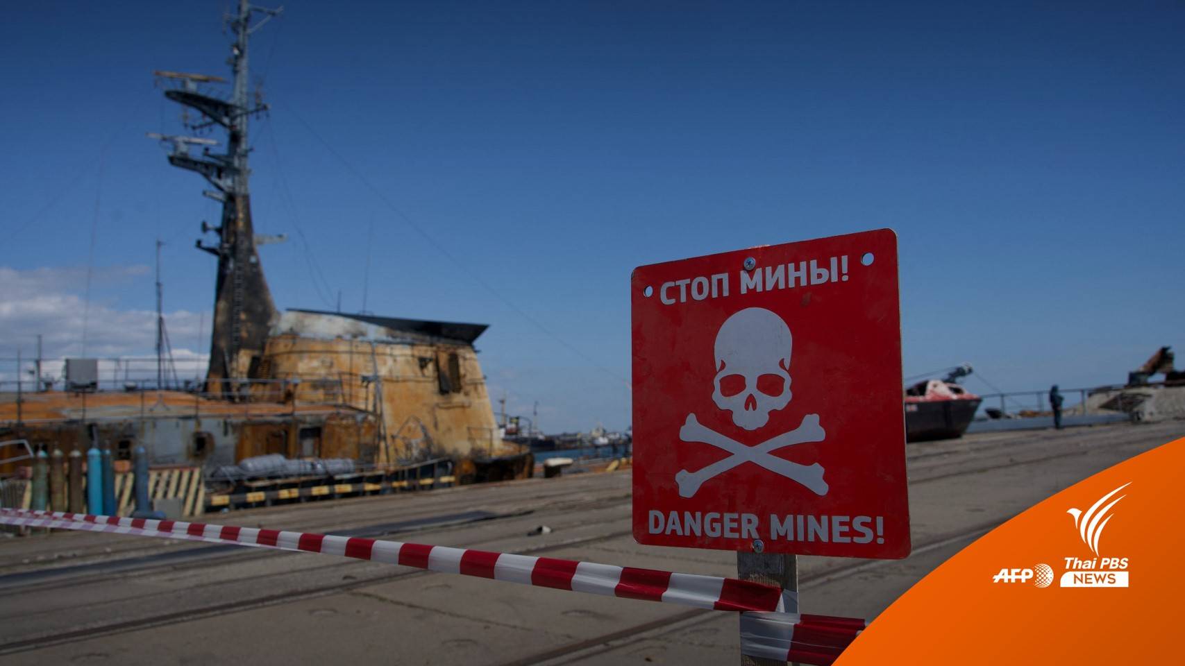 รัสเซียเตรียมเปิดท่าเรือมารีอูโพล หลังเข้ายึดครองเมืองสำเร็จ