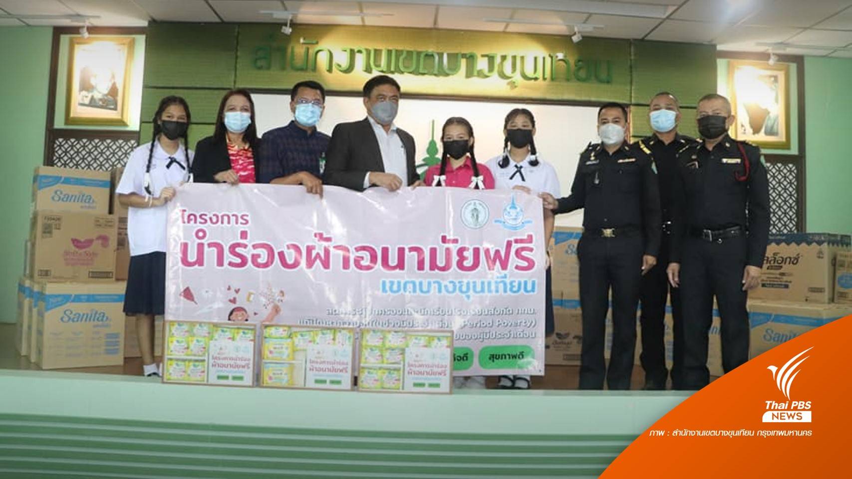 เขตบางขุนเทียนนำร่องนโยบาย "ชัชชาติ" แจกผ้าอนามัยฟรีช่วย นร. 2 พันคน