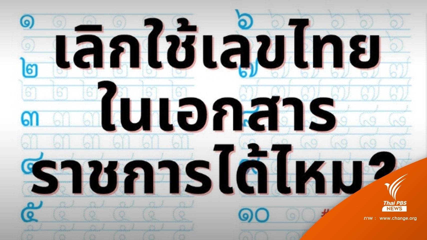 ผุดแคมเปญเลิกใช้ "เลขไทย" ในหนังสือราชการ