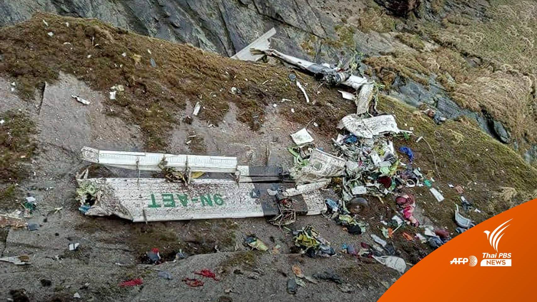 พบร่างแล้ว 14 คน เครื่องบินตกกลางหุบเขาเนปาล