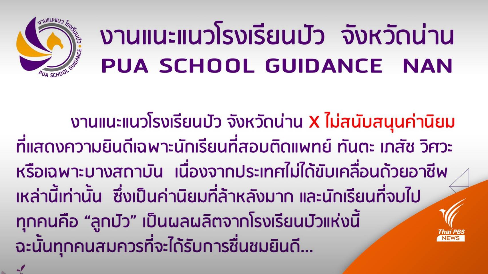 ชื่นชม "ร.ร.ปัว" ขึ้นป้ายไม่หนุนเชียร์เด็กสอบติดทุกคนเท่าเทียม