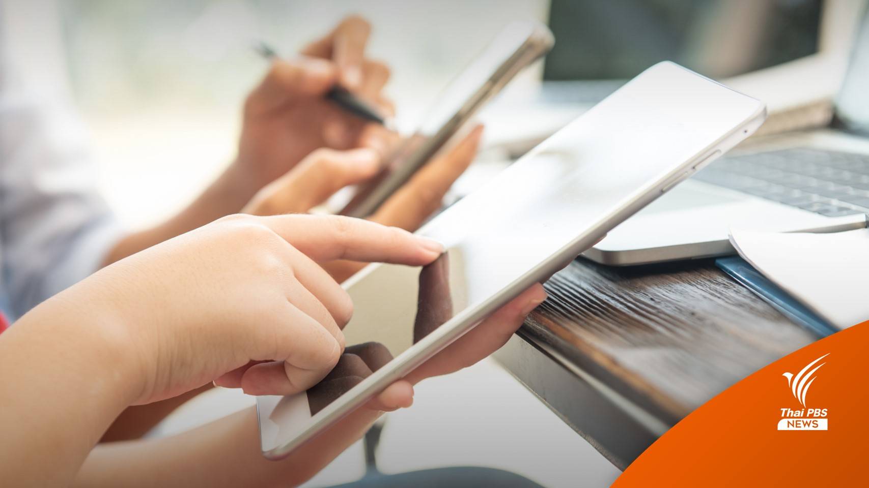 เริ่มวันนี้ บังคับใช้กฎหมายคุ้มครองข้อมูลส่วนบุคคล